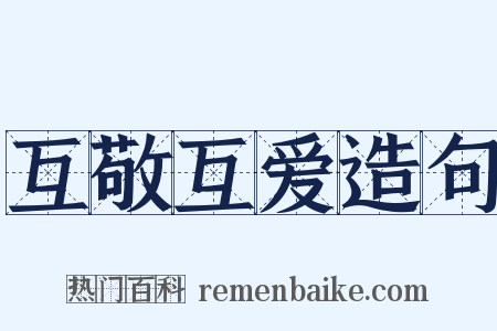 互敬互爱造句是什么意思的图片